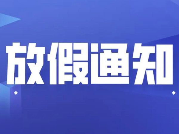 關(guān)于春節(jié)放假安排的通知！